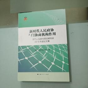 新吋代人民政协专门协商机构作用/上海人民