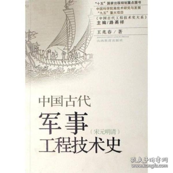 中国古代军事工程技术史