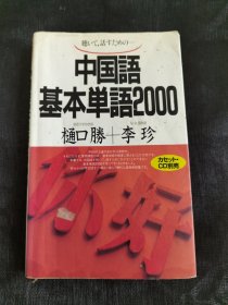 日文原版 聴いて话すための-中国语基本单语2000