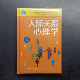 人际关系心理学