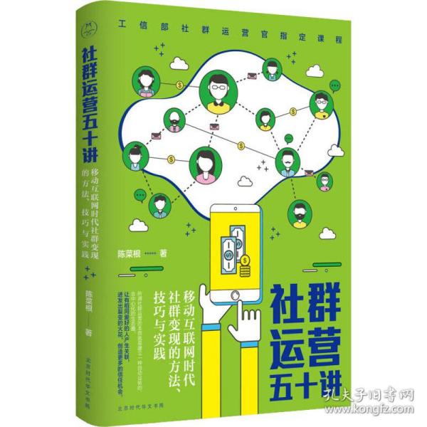 社群运营五十讲：移动互联网时代社群变现的方法、技巧与实践