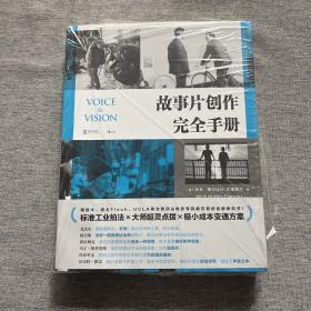 电影学院146：故事片创作完全手册