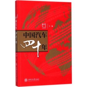 正版书中国汽车四十年