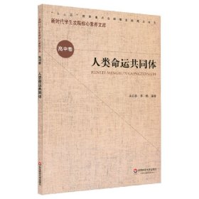 核心素养（高中卷）：人类命运共同体（第一辑）