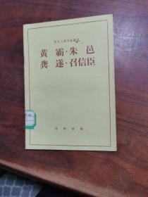 黃霸、朱邑、龔遂、召信臣