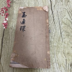 绣像玉连环卷之三【59个筒子页】不知后边缺几页