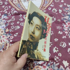 张爱玲典藏全集--对照记：1952年以后作品