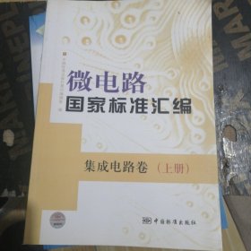 微电路国家标准汇编 集成电路卷（上册）