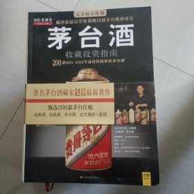 茅台酒收藏投资指南