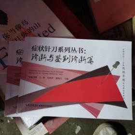 症状针刀系列丛书：诊断与鉴别诊断篇