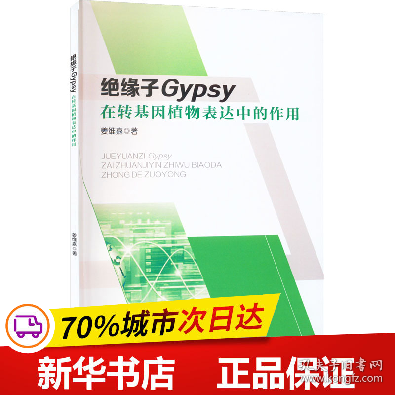 保正版！绝缘子Gypsy在转基因植物表达中的作用9787569056600四川大学出版社姜维嘉