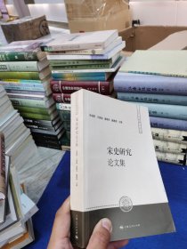 宋史研究论文集