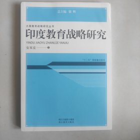 作者签名版：《印度教育战略研究》