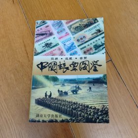 中国粮票图鉴:交易·收藏·鉴赏