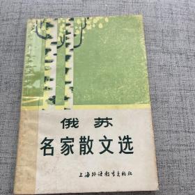 俄苏
名家散文选