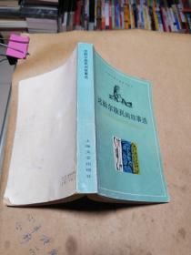 第二次握手 历代小说学第一册上 明宫遗案 女人的一生 带印奇冤郭公传 后聊斋志异 达斡尔族民间故事选 俊友莫泊桑 秋海棠 二次大战三巨头身残志坚罗斯福 十大古典社会人情小说丛书青楼梦 花月痕 海上花列传。单本价，留言即可。后聊斋志异 达斡尔民间故事已售。