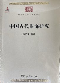 中国古代服饰研究