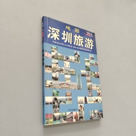 走遍广东：深圳旅游地图