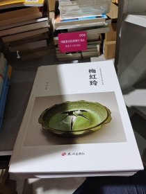 杭州优秀文艺家系列丛书. 民间工艺篇. 梅红玲