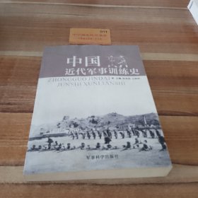 中国近代军事训练史