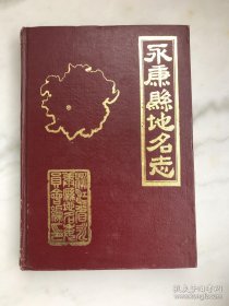永康县地名志