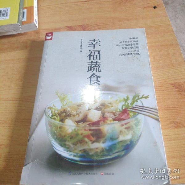 幸福蔬食（好食尚书系—400道时令蔬菜食谱天天变换不同的蔬菜美味)