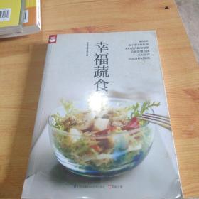 幸福蔬食（好食尚书系—400道时令蔬菜食谱天天变换不同的蔬菜美味)