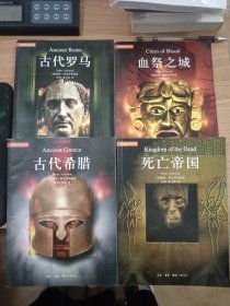 穿越时空系列:血祭之城、死亡帝国、古代罗马、古代希腊 4册合售