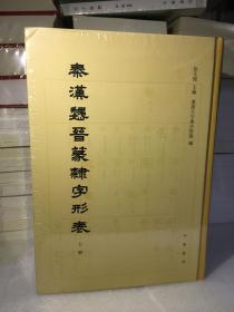 秦汉魏晋篆隶字形表（全2册）全二册