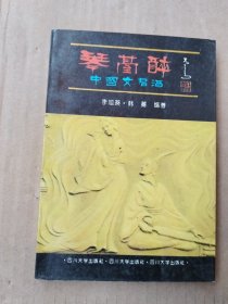 琴台醉：中国文君酒