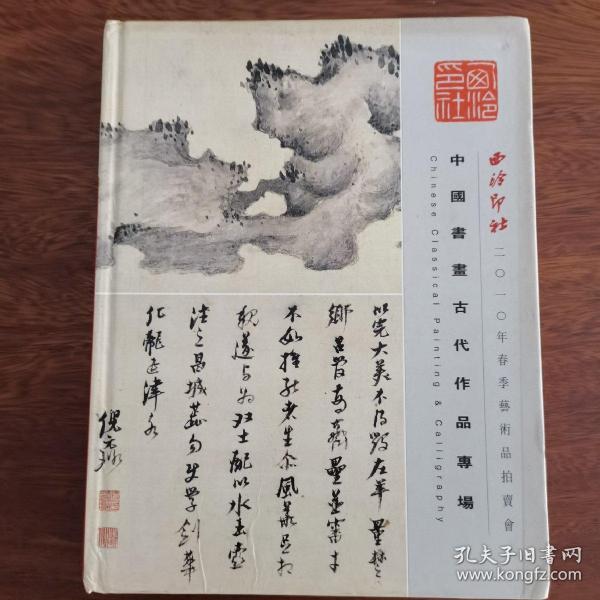 拍卖图录：西泠印社2010年春季艺术品拍卖会（中国书画古代作品专场）