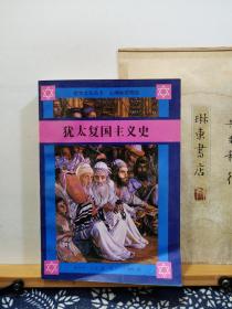 犹太复国主义史   犹太文化丛书  96年印本  品纸如图  书票一枚  便宜196元