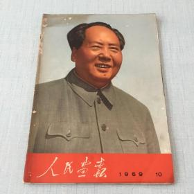 1969年第10期人民画报（不缺页、中文版）