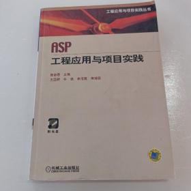 ASP工程应用与项目实践/工程应用与项目实践丛书