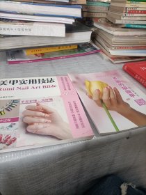 美甲实用技法 ：手足护理 光疗篇【正版现货铜版彩印】+美丽的短指甲 光疗加固