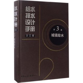 给水排水设计手册 9787112195978 上海市政工程设计研究总院(集团)有限公司 主编 中国建筑工业出版社