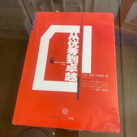 从优秀到卓越（珍藏版）