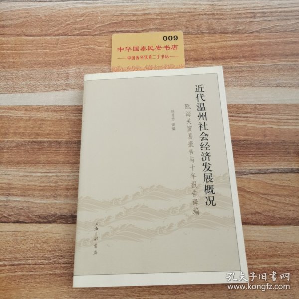 近代温州社会经济发展概况：瓯海关贸易报告与十年报告译编