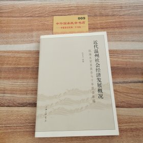 近代温州社会经济发展概况：瓯海关贸易报告与十年报告译编