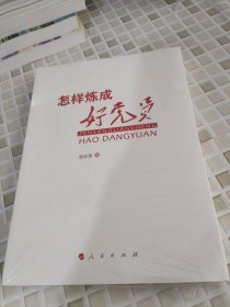 怎样炼成好党员