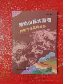 地动山摇大海啸:地壳与地震的故事