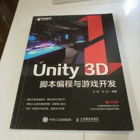 Unity 3D脚本编程与游戏开发