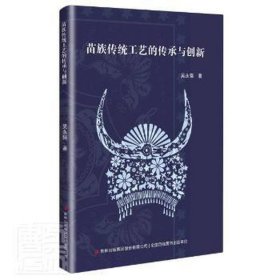 苗族传统工艺的传承与创新 文艺其他 吴永强 新华正版