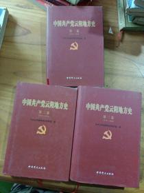 中国共产党云阳地方史第一卷1932一1949，第二卷1949一1978，第三卷1978一2008