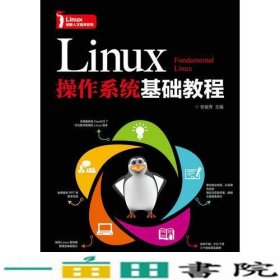 Linux操作系统基础教程