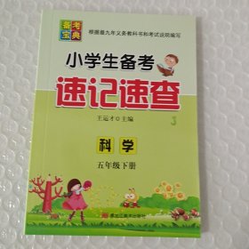 小学生备考速记速查（科学教科版五年级下）