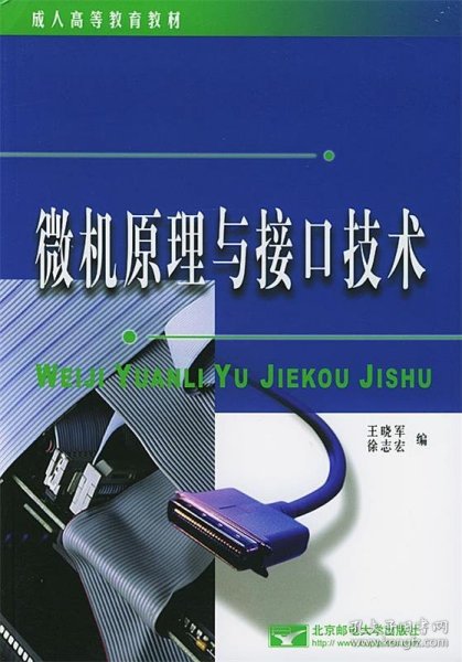 成人高等教育教材：微机原理与接口技术