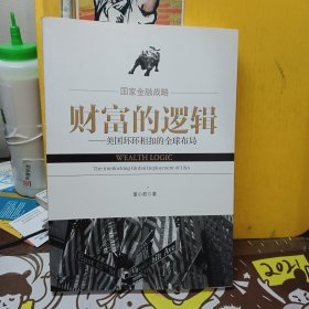 财富的逻辑：美国环环相扣的全球布局