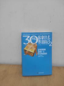 30年后，你拿什么养活自己2