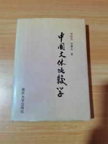中國(guó)文體比較學(xué)（有簽名.自鑒）
